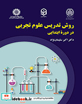 روش تدریس علوم تجربی در دوره ابتدایی