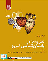 نظریه ها در باستان شناسی امروز