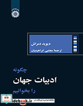چگونه ادبیات جهان را بخوانیم