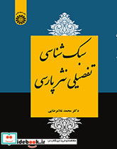 سبک شناسی تفصیلی نثرپارسی