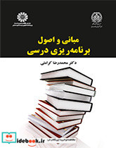 مبانی و اصول برنامه ریزی درسی