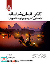 تفکر انسان شناسانه راهنمایی کاربردی برای دانشجویان