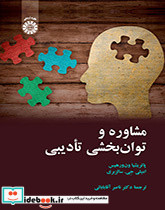 مشاوره و توان بخشی تأدیبی