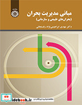 مبانی مدیریت بحران