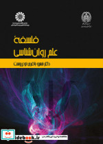 فلسفۀ علم روان شناسی