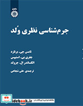 جرم شناسیِ نظریِ وُلد