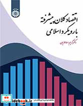 اقتصاد کلان پیشرفته با رویکرد اسلامی