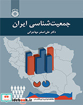 جمعیت شناسی ایران