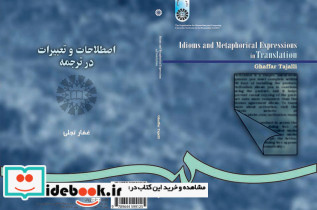 اصطلاحات و تعبیرات در ترجمه