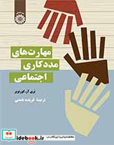 مهارت های مددکاری اجتماعی