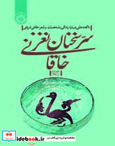سر سخنان نغز خاقانی