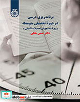 برنامه ریزی درسی در دورۀ تحصیلی متوسطه