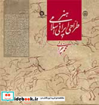 هنر طراحی ایرانی اسلامی