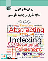 روش ها و فنون نمایه سازی و چکیده نویسی
