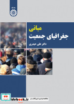 مبانی جغرافیای جمعیت