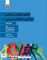 تنظیم ملکولی و سلولی سازگاری با فعالیت ورزشی
