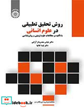 روش تحقیق تطبیقی در علوم انسانی با تاکید برمطالعات علوم تربیتی وروانشناسی