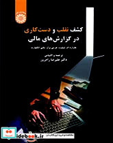 کشف تقلب و دست کاری در گزارش های مالی