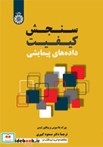 سنجش کیفیت داده های پیمایشی