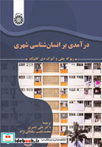 درآمدی بر انسان شناسی شهری
