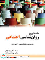 مقدمه ای بر روان شناسی اجتماعی نشر سمت