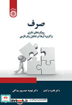 صرف رویکردهای نظری و کاربردی آنها در تحلیل زبان فارسی 2346