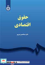حقوق اقتصادی نشر سمت