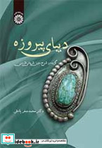 دیبای پیروزه گزیده و شرح متون تاریخی فارسی