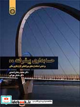 حسابداری پیشرفته 2