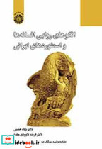الگوها روایی افسانه ها واسطوره های ایرانی