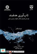 تاب آوری هدفمند