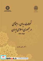 تحولات سیاسی-اجتماعی درجمهوری اسلامی ایران 1357-1396