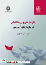 رفتار سازمانی و روابط انسانی در سازمان های آموزشی
