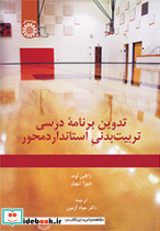 تدوین برنامه درسی تربیت بدنی استانداردمحور