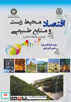 اقتصاد محیط زیست ومنابع طبیعی