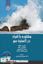 مشاوره با افراد در گستره عمر نشر سمت