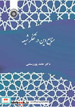 منابع دین در تفکر شیعه