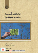 بر ساخت گذشته