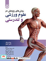 روش های پژوهش در علوم ورزشی و تندرستی