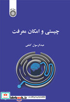 چیستی و امکان معرفت