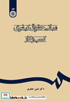 مبانی حقوق کیفری کسب و کار