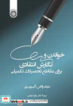 خواندن و نگارش انتقادی برای مقاطع تحصیلات تکمیلی