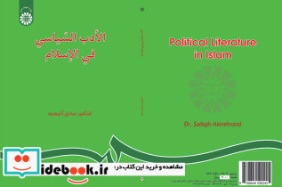 الادب السیاسی فی الاسلام