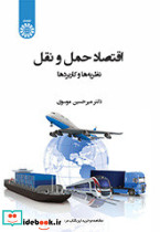 اقتصاد حمل و نقل 