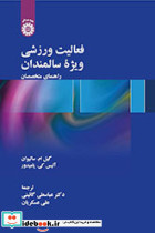 فعالیت ورزشی ویژه سالمندان راهنمای متخصصان