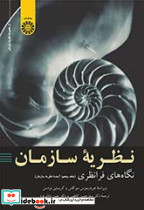 نظریه سازمان نشر سمت