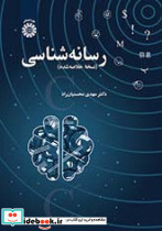رسانه شناسی نسخه خلاصه شده 2411