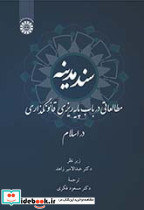 سند مدینه