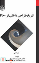 تاریخ طراحی داخلی از ۱۹۰۰