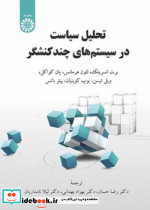 تحلیل سیاست در سیستم های چندکنشگر